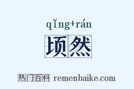 顷然是什么意思的图片